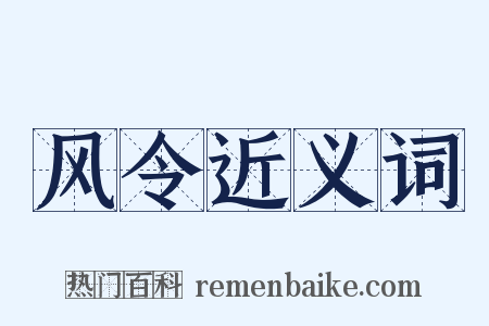 风令近义词是什么意思的图片
